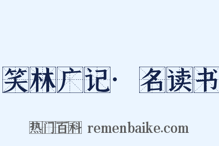 笑林广记·名读书是什么意思的图片